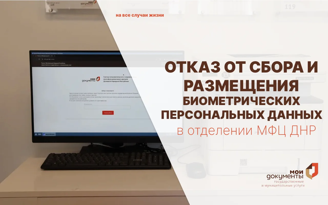 🔐 Управляйте использованием своих биометрических данных

В отделениях ГБУ «МФЦ ДНР» доступна услуга