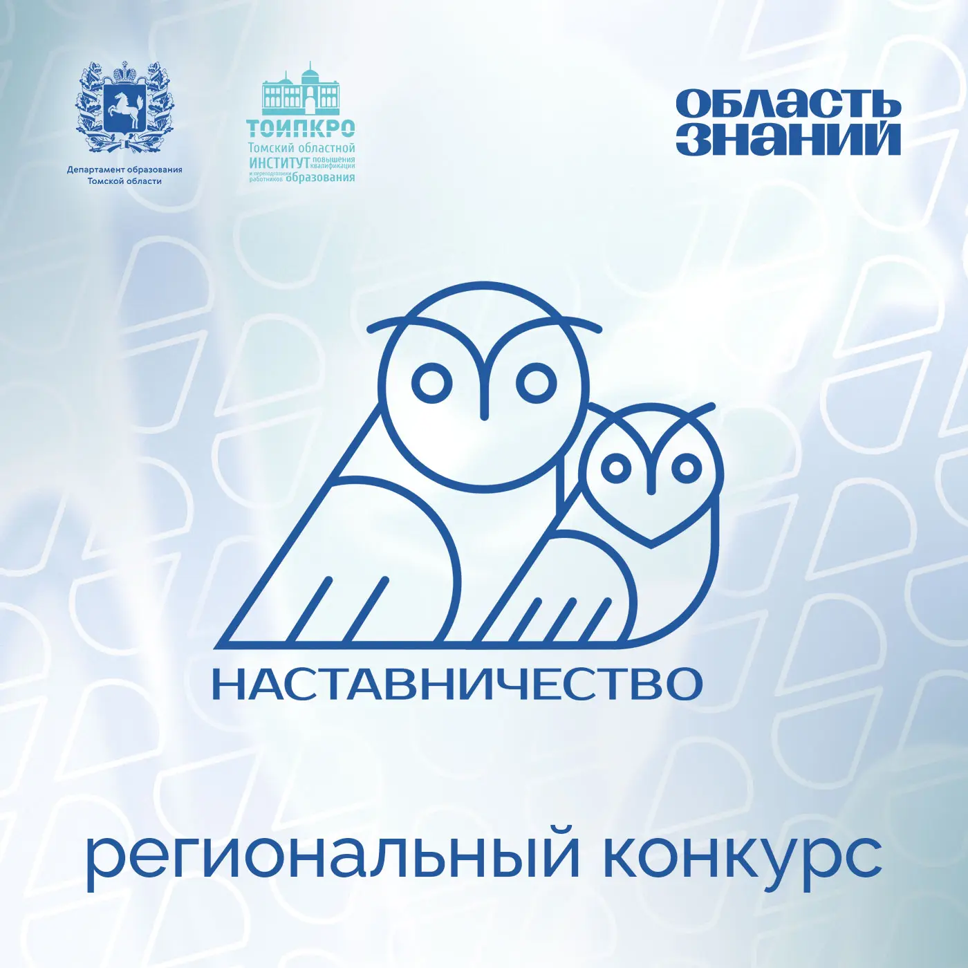 Наставничество-2026: конкурс для тех, кто ведёт за собой