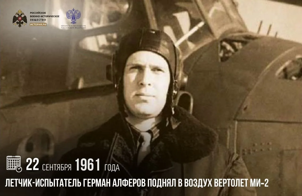 22 сентября 1961 года летчик-испы­татель Герман Алферов поднял в воздух вертолет Ми‑2