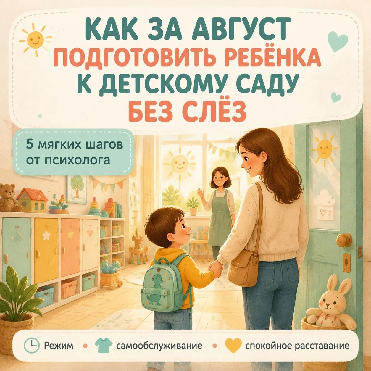 🌿 Как за август подготовить ребёнка к детскому саду без слёз? 🎒