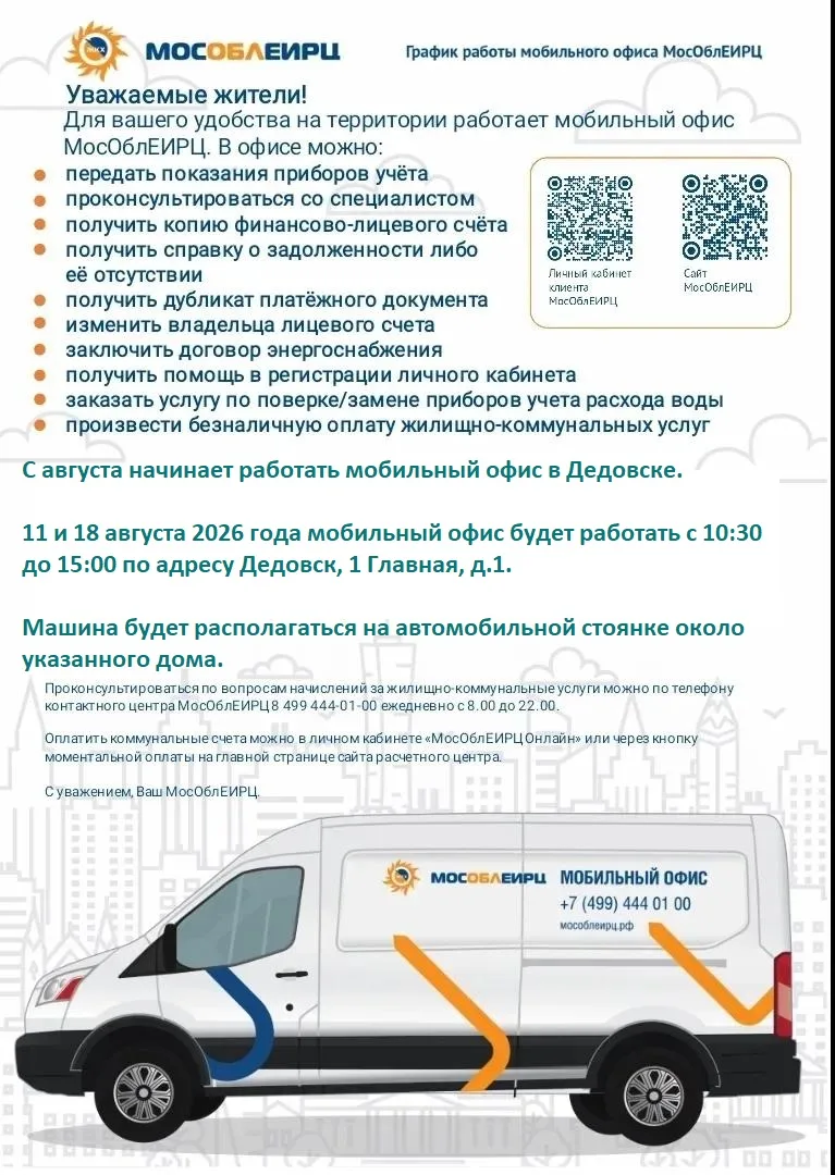 🚌 Мобильный офис МосОблЕИРЦ приезжает в Дедовск!

Уважаемые жители города Дедовск! 👋

По Вашим мно