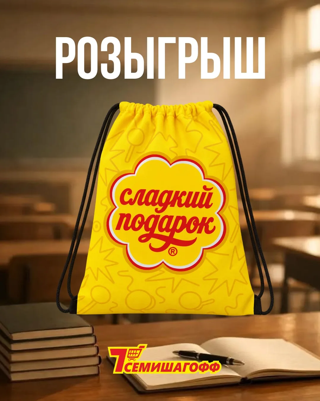 🎁 Розыгрыш сладких подарков к 1 сентября!