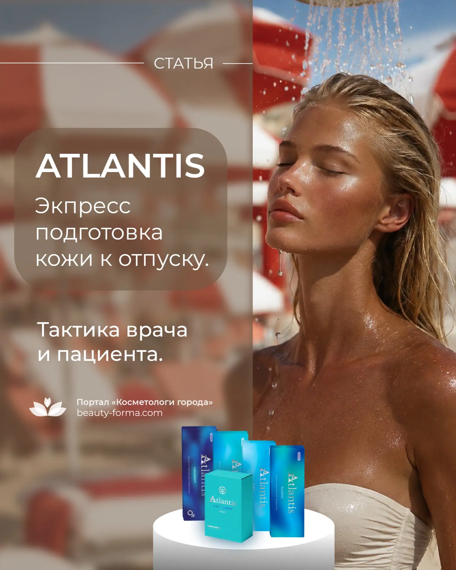 ATLANTIS: Знакомьтесь с новой статьей на нашем портале! 

👉🏼https://beauty-forma.com/company/news/