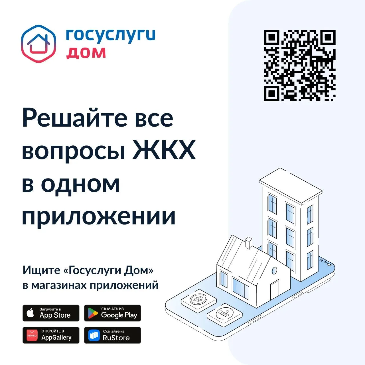 «Госуслуги Дом» – ваш универсальный помощник в ЖКХ!

Теперь все вопросы ЖКХ можно решить в одном при