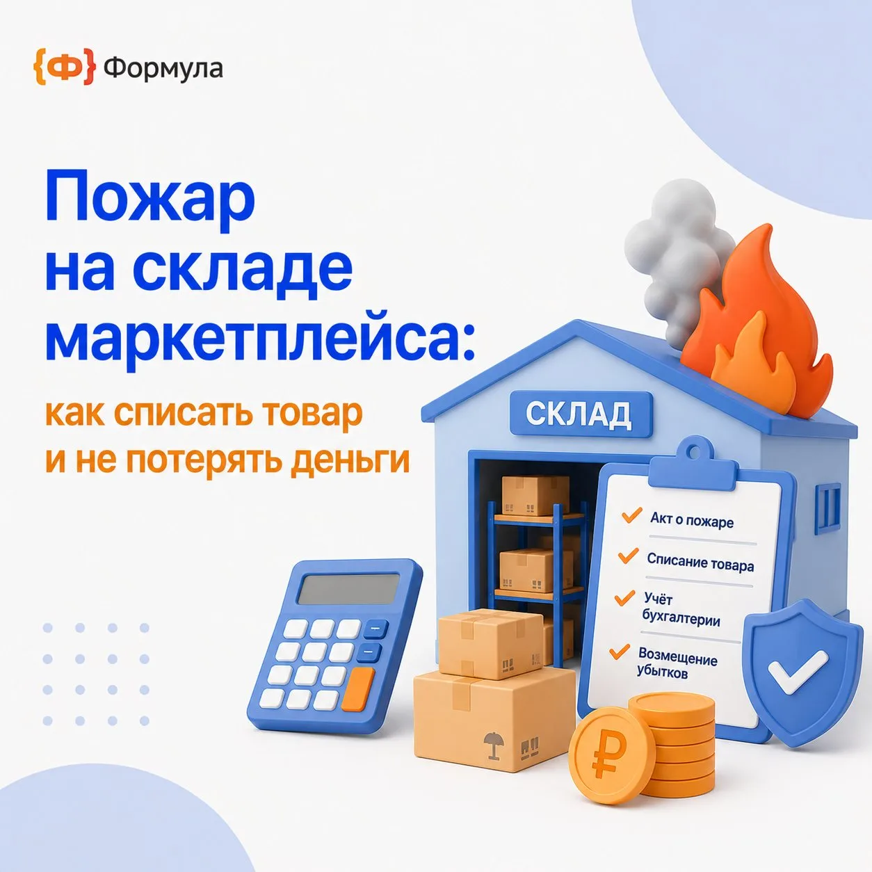 🔥 Пожар на складе маркетплейса: как списать товар и не потерять деньги