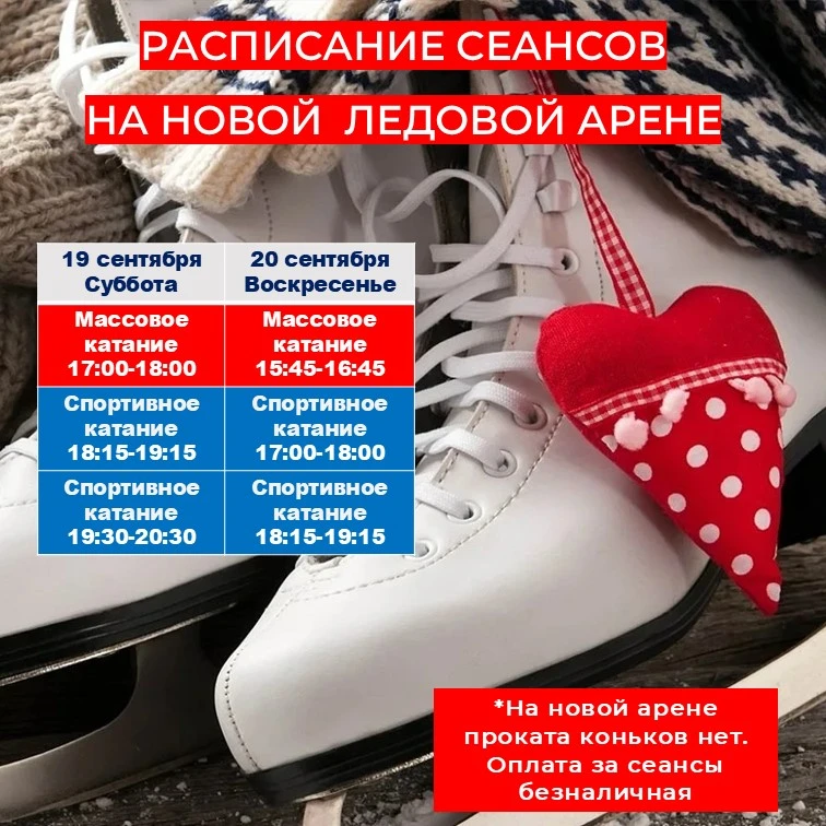 ⛸️ Ждём вас на новой арене!