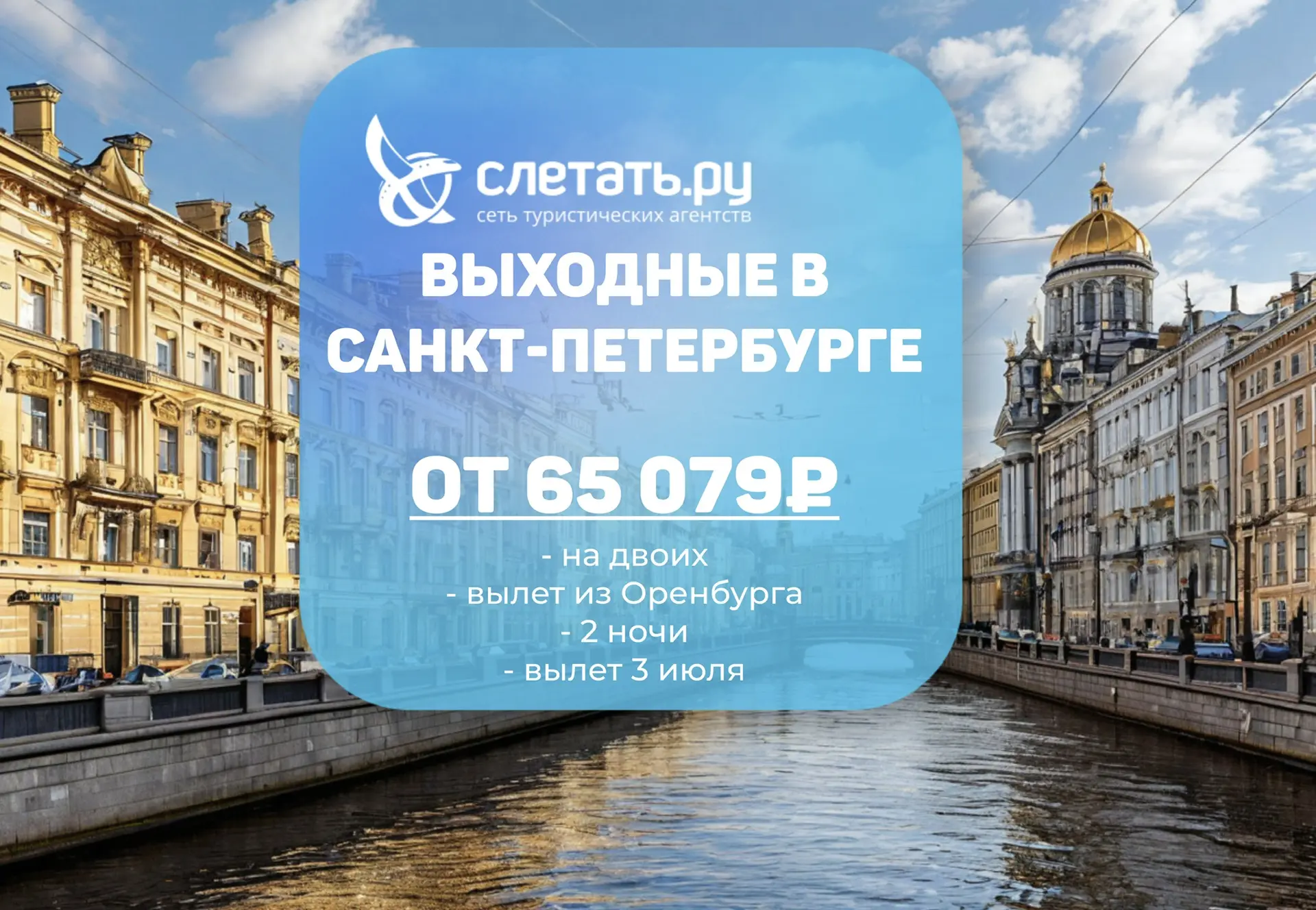 ✈️ НА ВЫХОДНЫЕ В ПИТЕР ИЗ ОРЕНБУРГА✈️