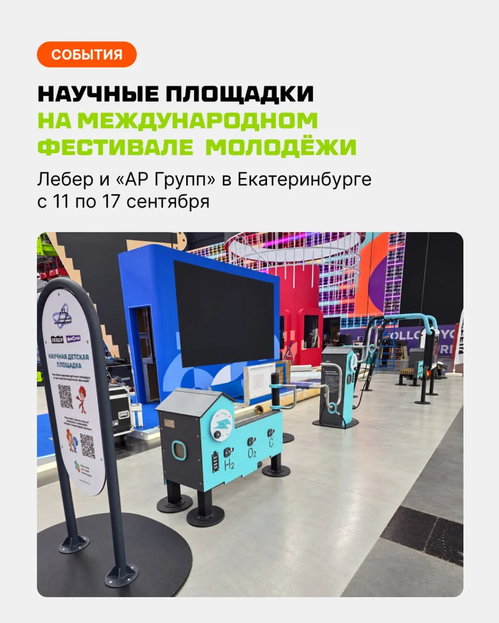 ✨✨✨✨  Научные площадки Лебера на Международном фестивале молодёжи — 2026