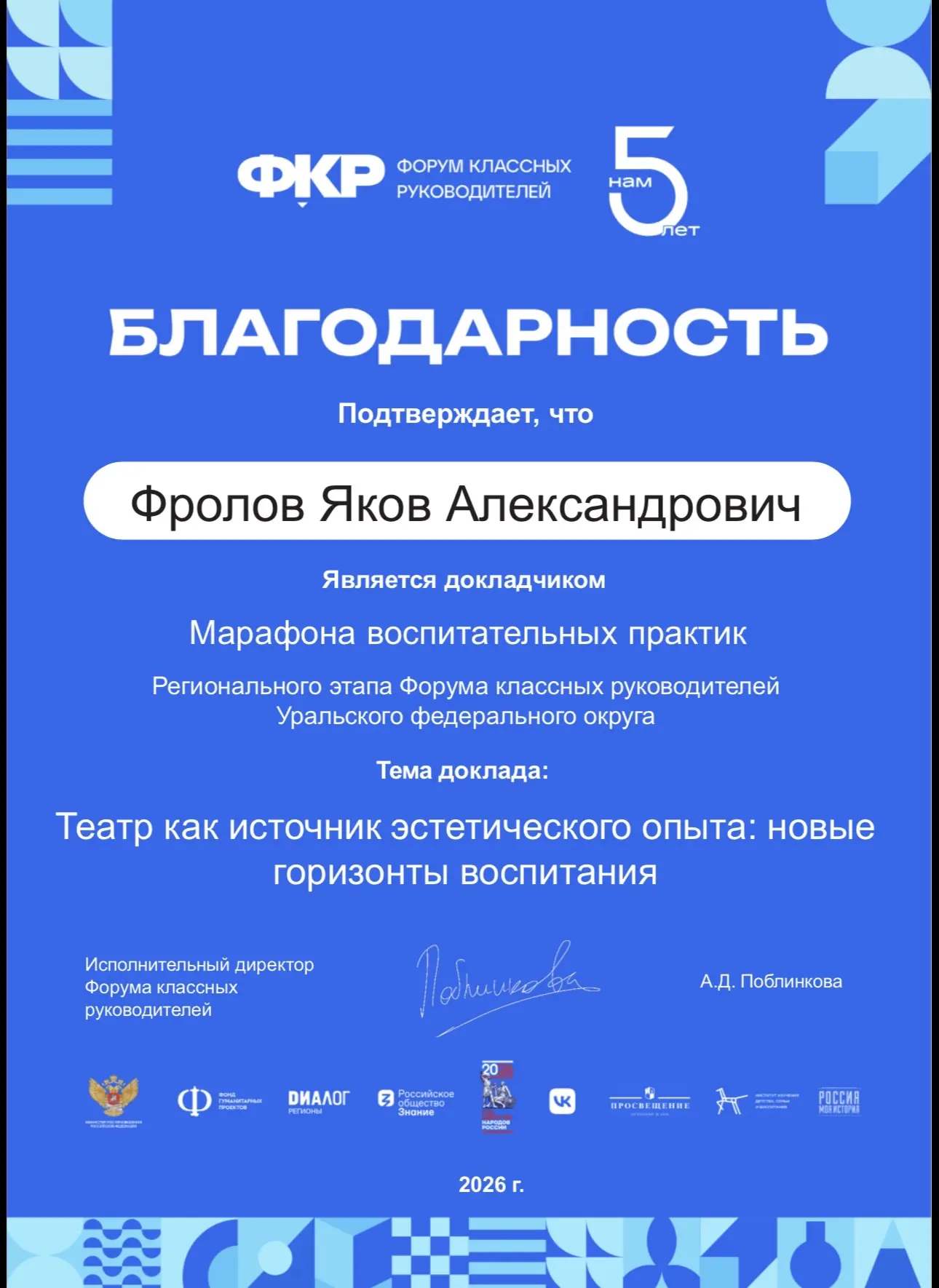 Учитель русского языка и литературы Фролов Яков Александрович на региональном этапе Форума классных 