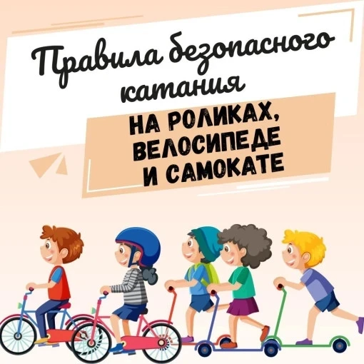 Дорогой друг! Катаясь на самокате или велосипеде,  соблюдай правила: в городе передвига...