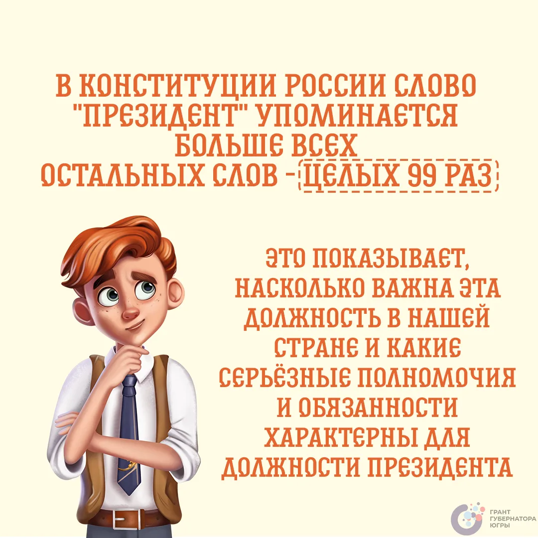 Привет, юные граждане! 👋 Вы когда-нибудь задумывались, кто главный в нашей стране?   Конечно, Презид