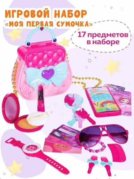 🧴Игровой набор для девочек "Моя первая сумочка" Maya Toys, с игрушечной косметикой, св...