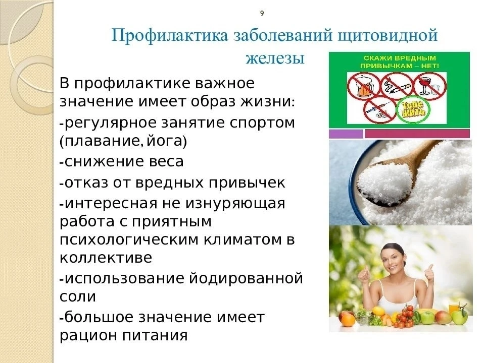 Профилактика заболеваний щитовидной железы: