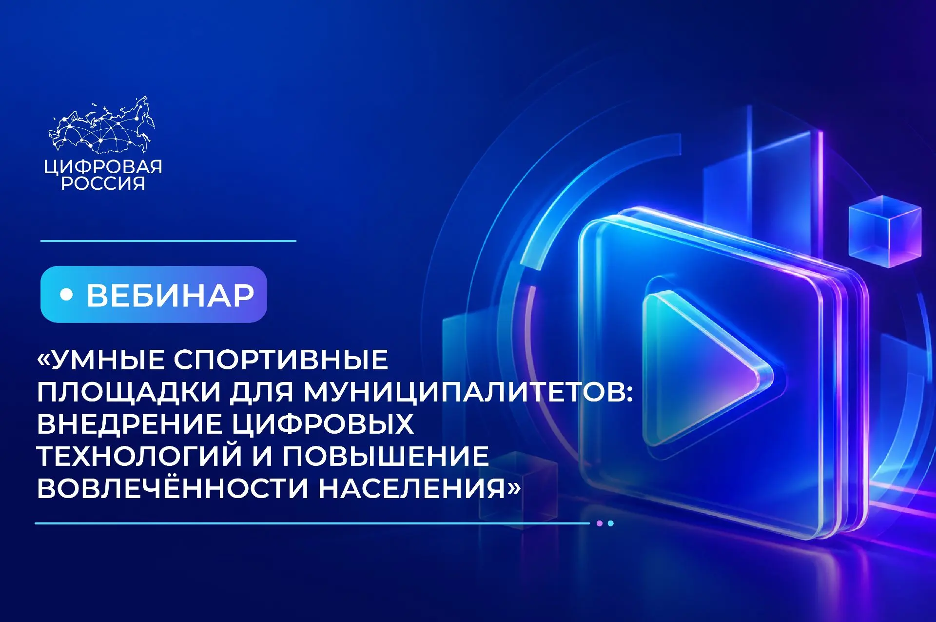 🏀 Умные спортивные площадки: как «цифра» помогает вовлекать россиян в спорт?