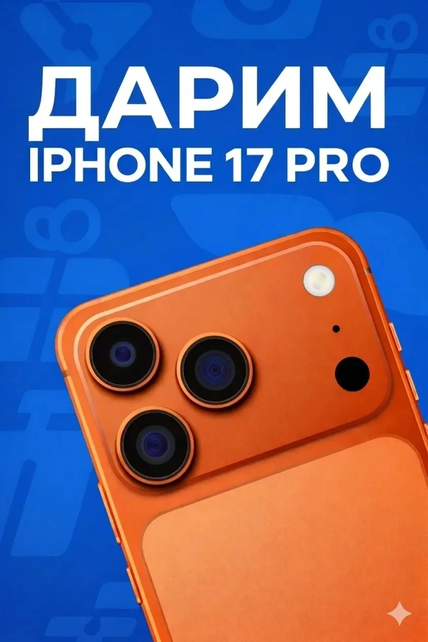 Дарим iPhone 17 Pro 🔥🔥🔥 за подписку