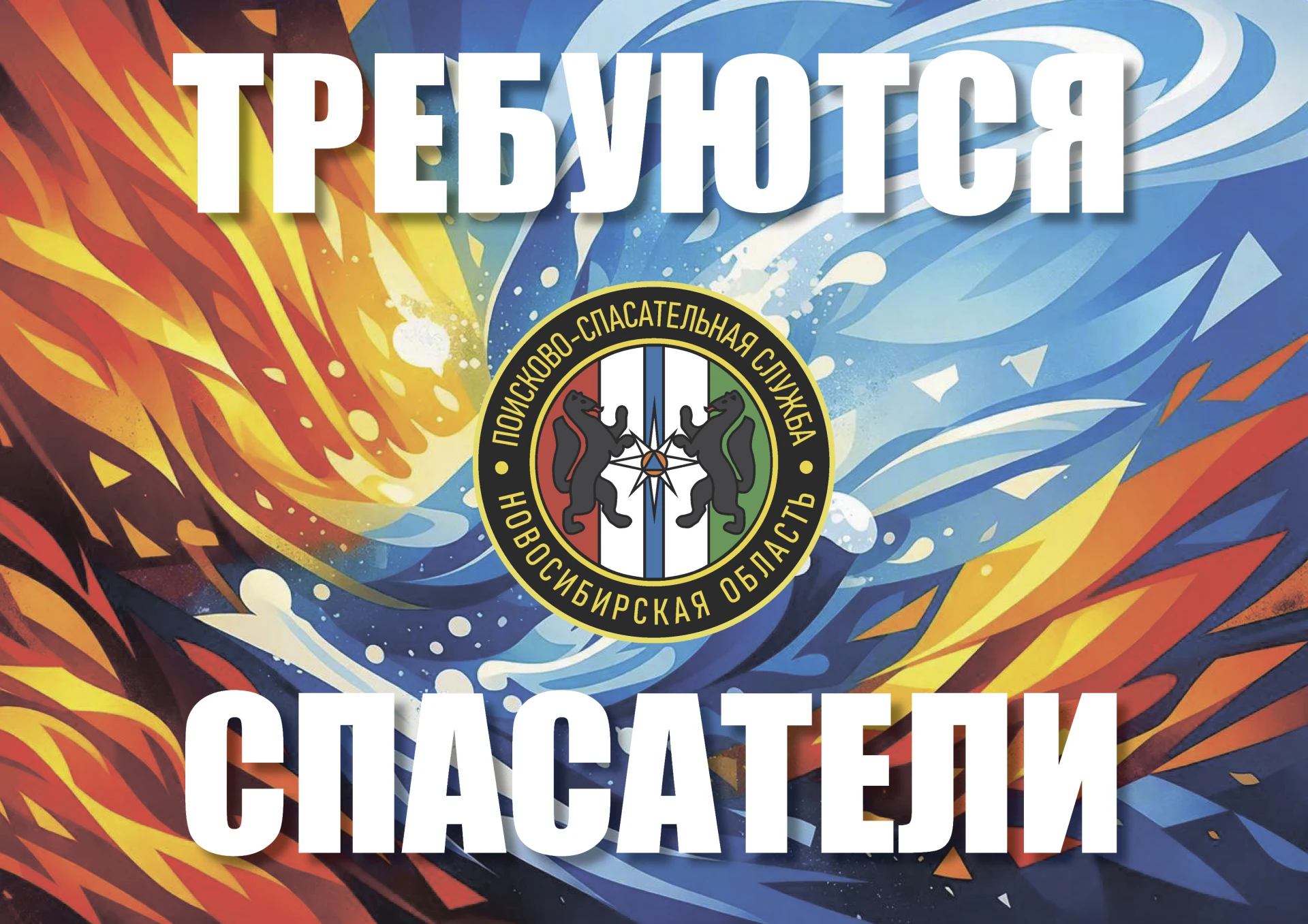 ⚡Открытые вакансии в Поисково-спасательную службу НСО:
