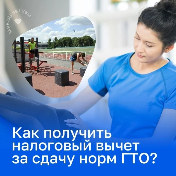 💸А вы сдавали ГТО? 
 
А знаете, что за это можно вернуть деньги? Не все знают, но в России можно по