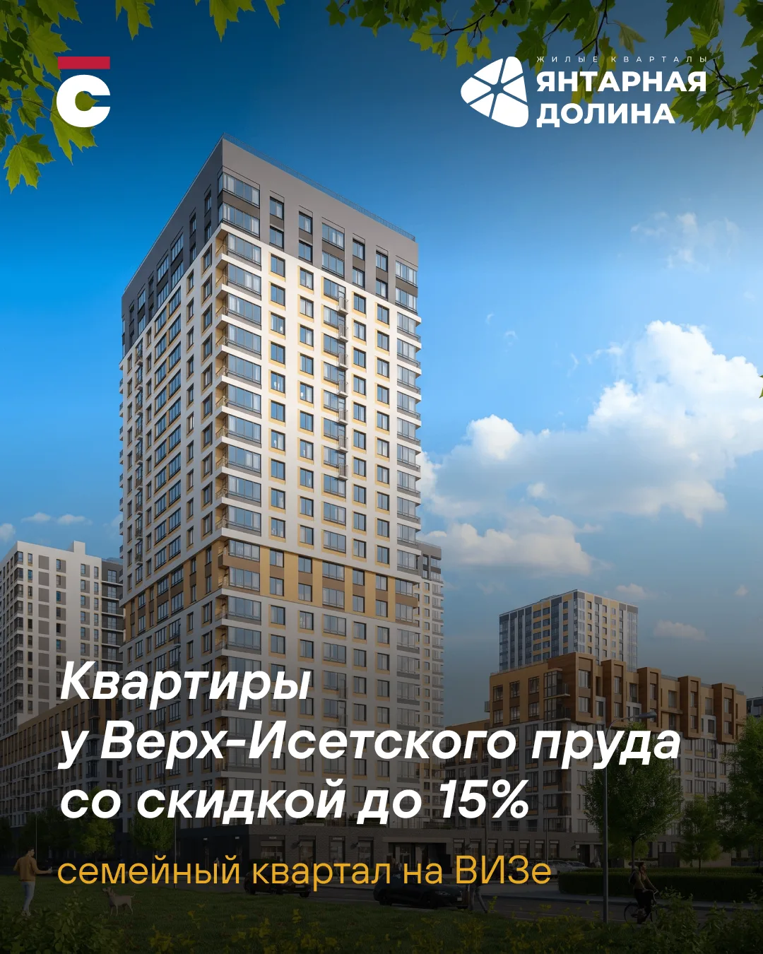 💥 Майские скидки до 15% в ЖК «Янтарная долина» — успейте до 31 мая!