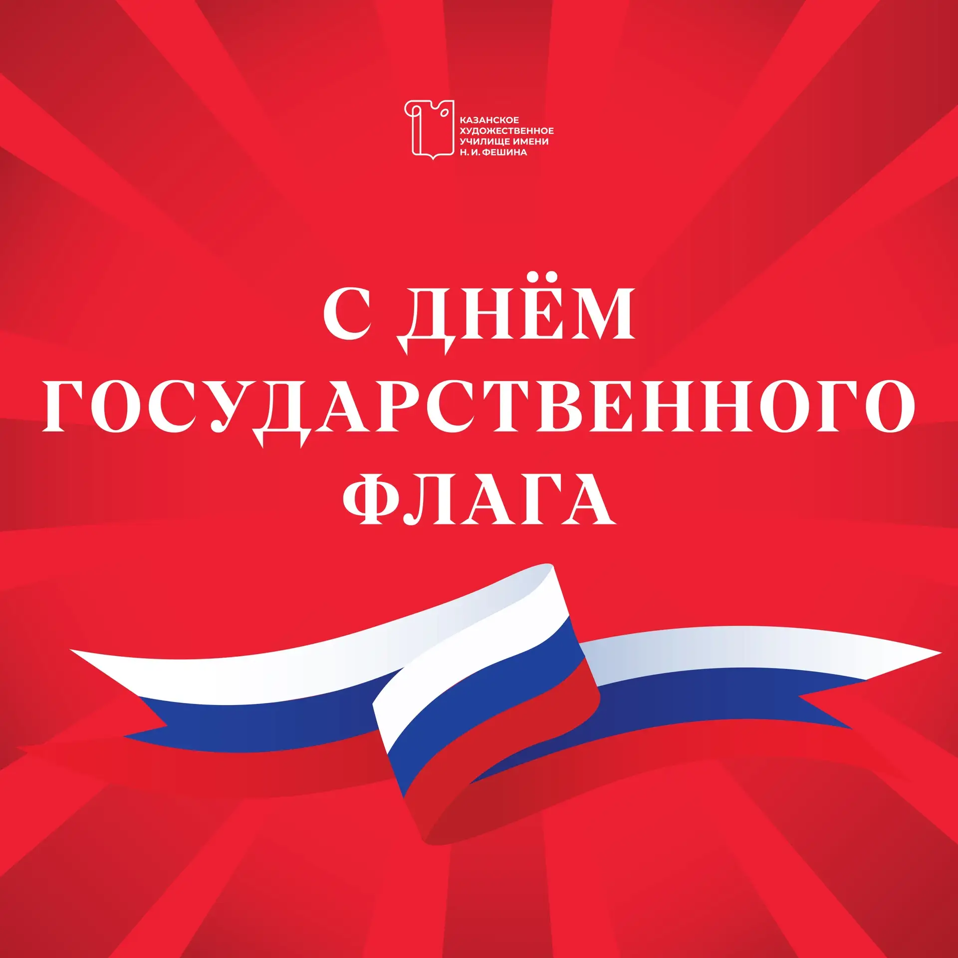 Друзья! Сегодня мы отмечаем День Государственного флага Российской Федерации. Этот праз...