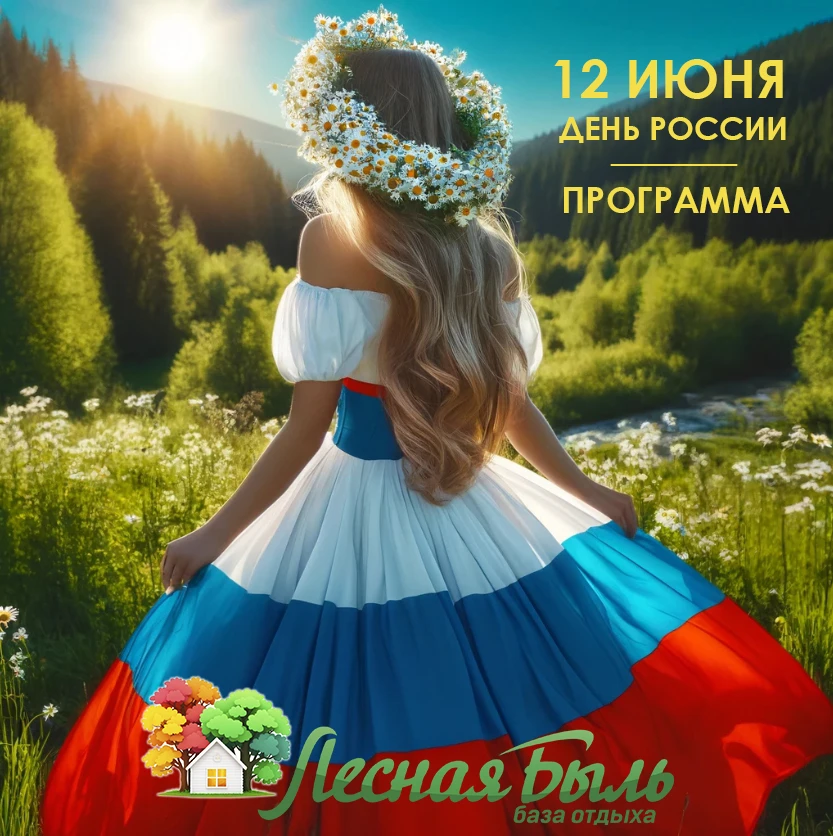 Друзья! Приглашаем вас разделить с нами прекрасный праздник ДЕНЬ РОССИИ 🤍💙❤️

Для наших гостей в э