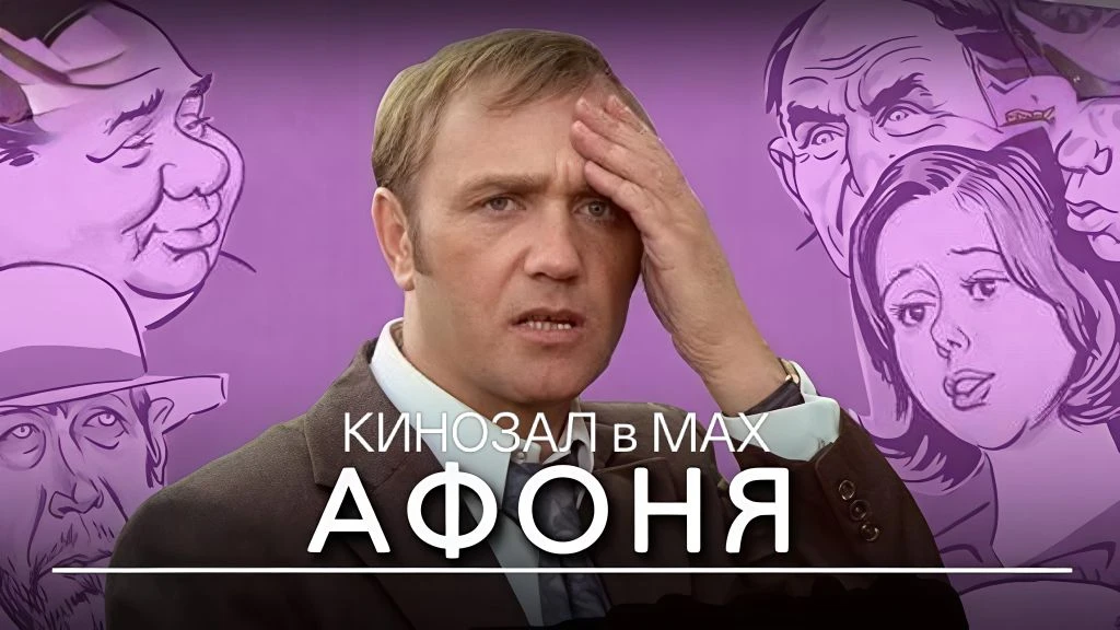 🎥 Афоня (1975) 🛠️💃🍻