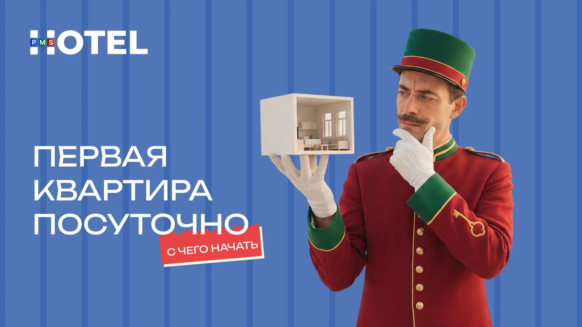 Когда квартира одна, кажется, что всё получится делать самостоятельно: отвечать гостям,...