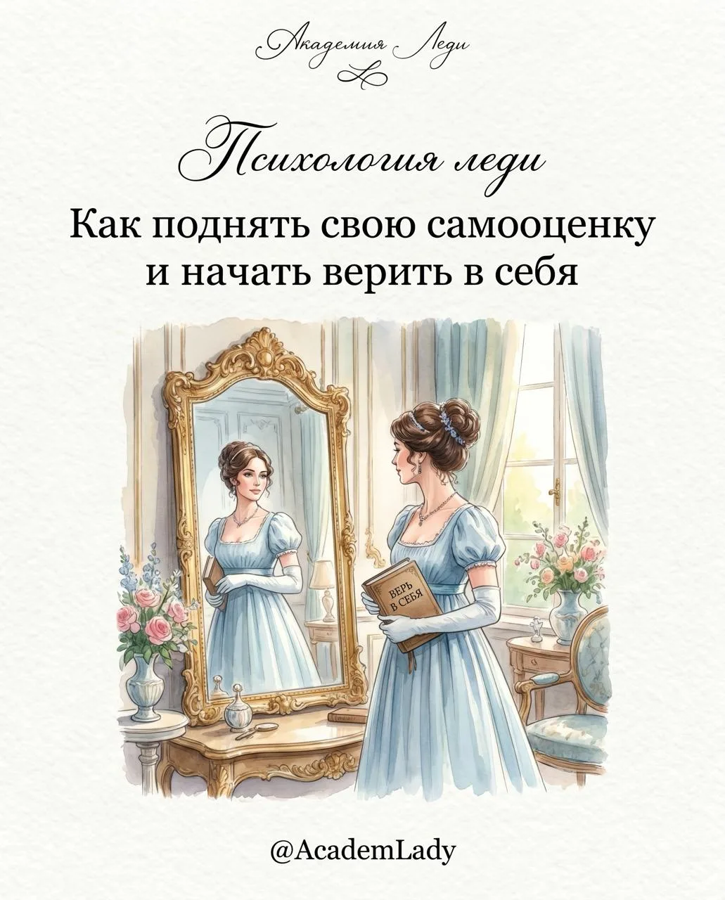 👑 Психология леди: Как поднять самооценку и начать верить в себя?

А вы знали, что уверенность в св