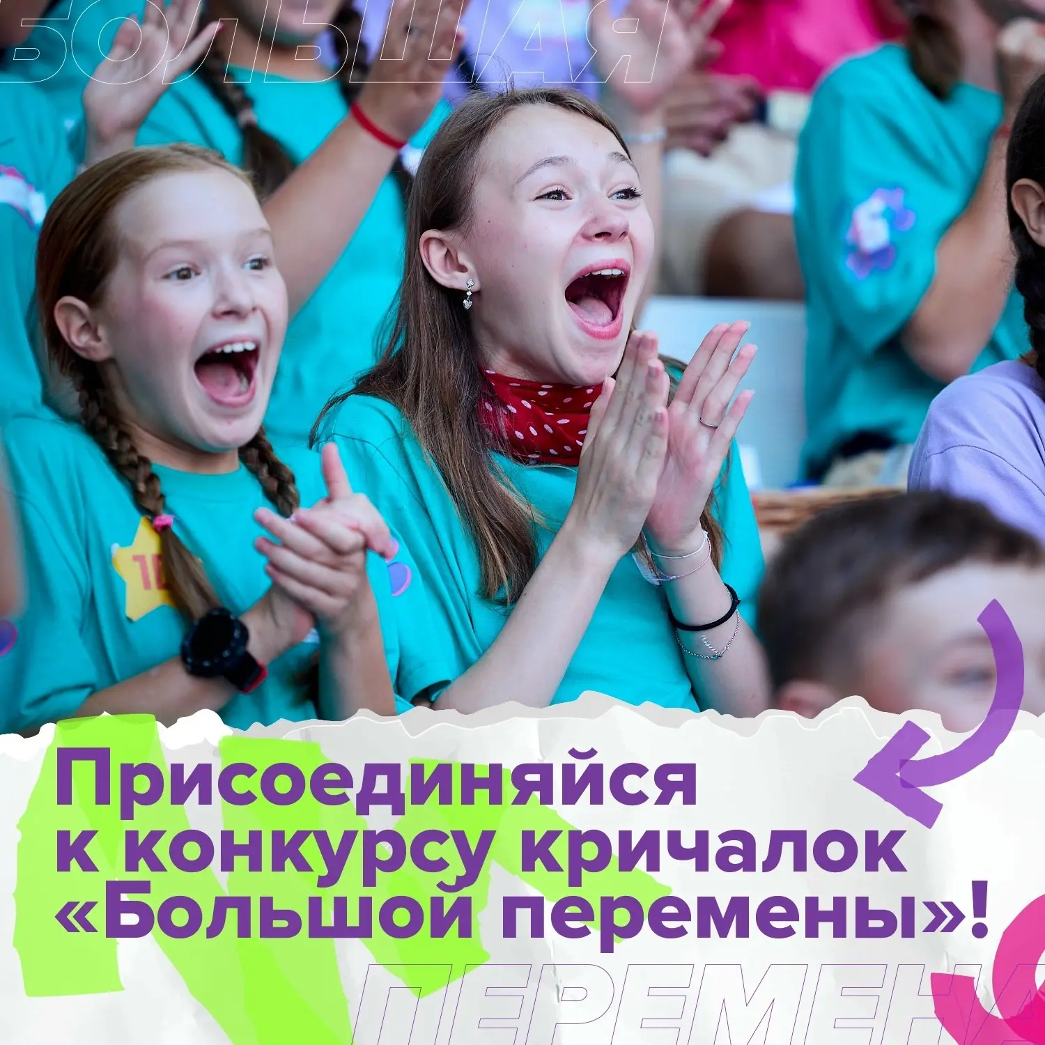 🔊Новая топовая активность от «Большой перемены» в твоей ленте! Она будет громкой и зво...