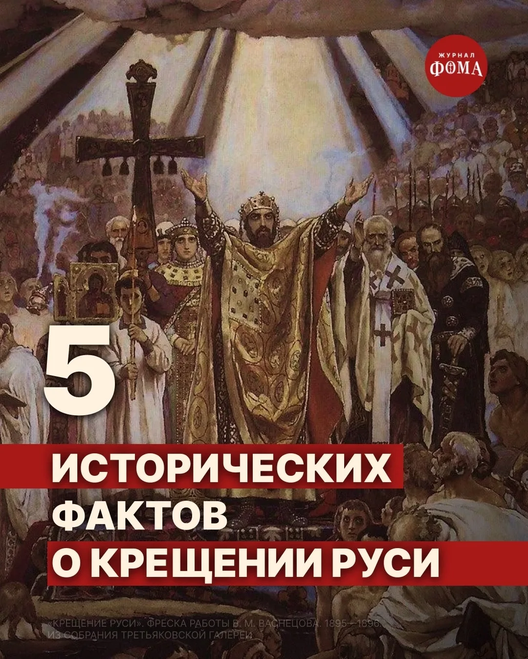 28 июля 2026г .Когда мы слышим слова «Крещение Руси», в голове обычно возникает одна зн...