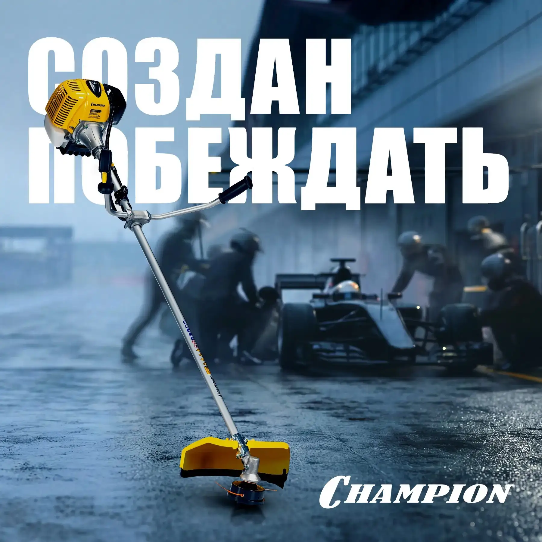 Когда участок превращается в бездорожье — на старт выходит Champion T463S-2.