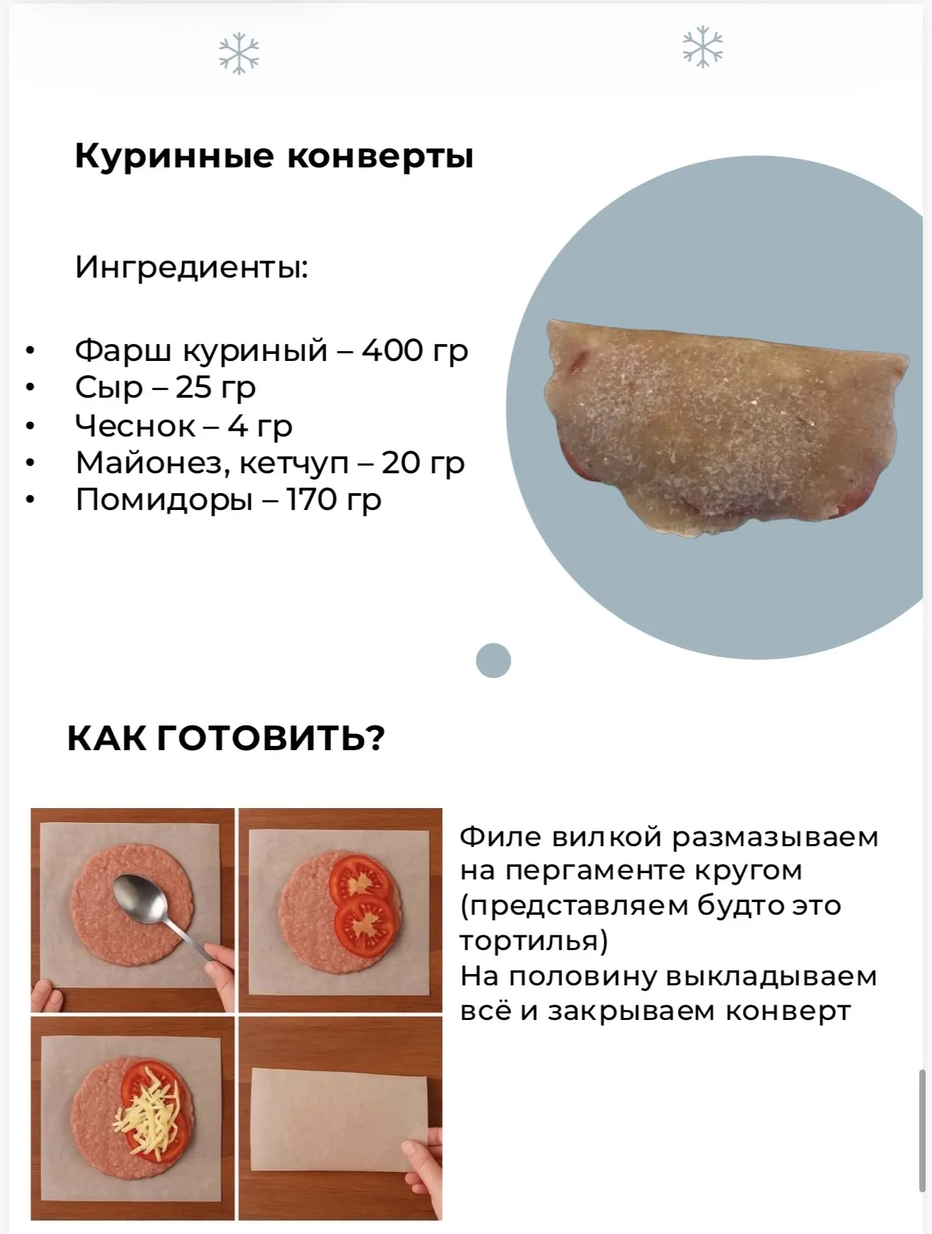 Куриные конверты: быстрый вариант с контролем БЖУ