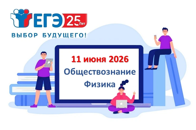 11 июня 2026– ЕГЭ по обществознанию, физике.