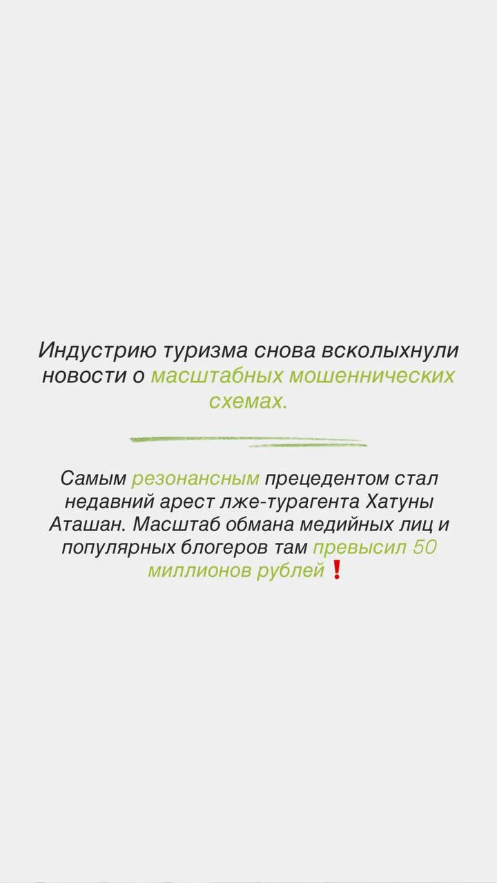 Вы слышали про очередной громкий случай мошенничества в туризме? 😔

Недавно арестовали лже-турагент