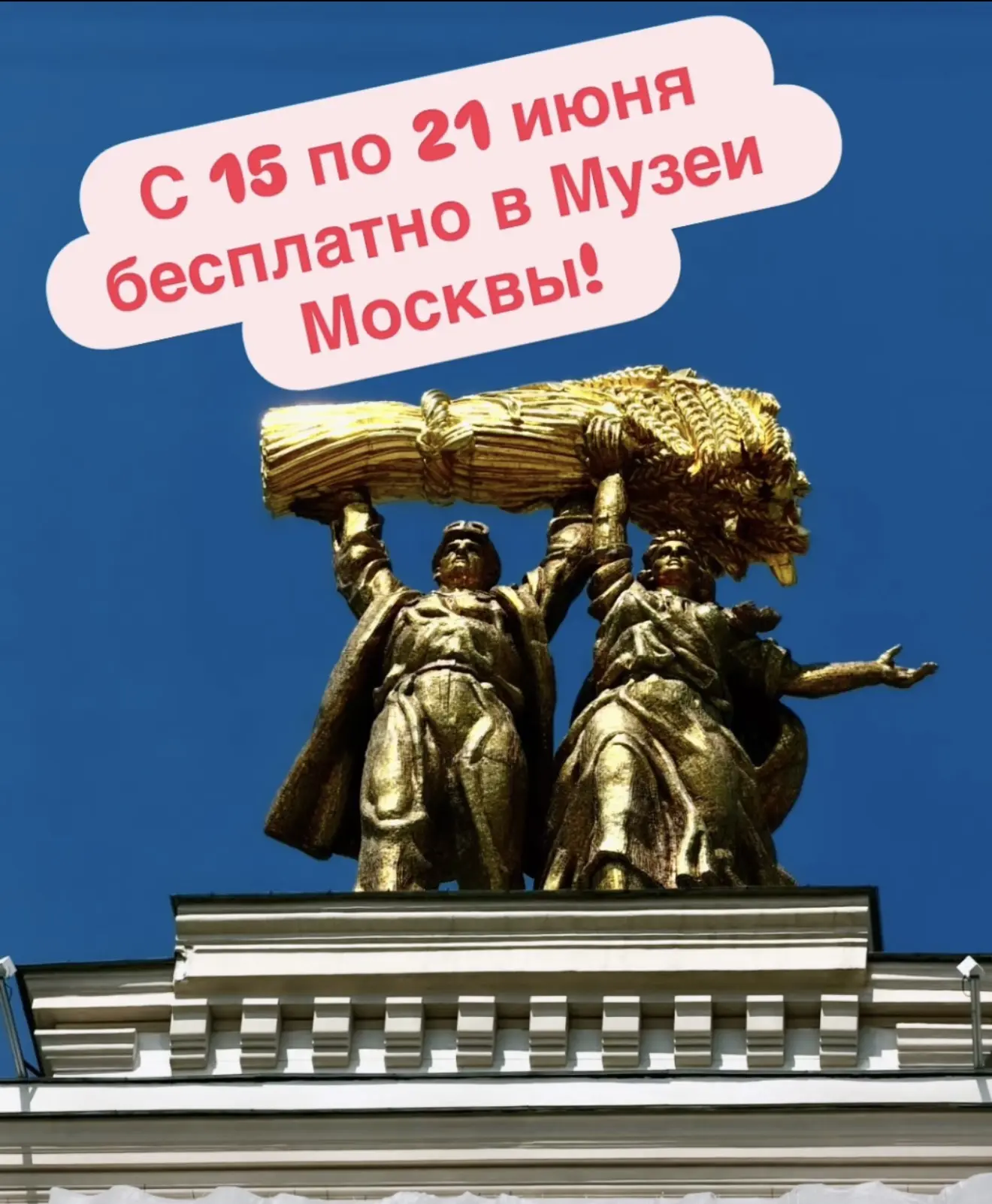 ⚡️БЕСПЛАТНО-МУЗЕЙНАЯ НЕДЕЛЯ В МОСКВЕ!
Пока я путешествую-вы можете насладиться посещением музеев!!!
