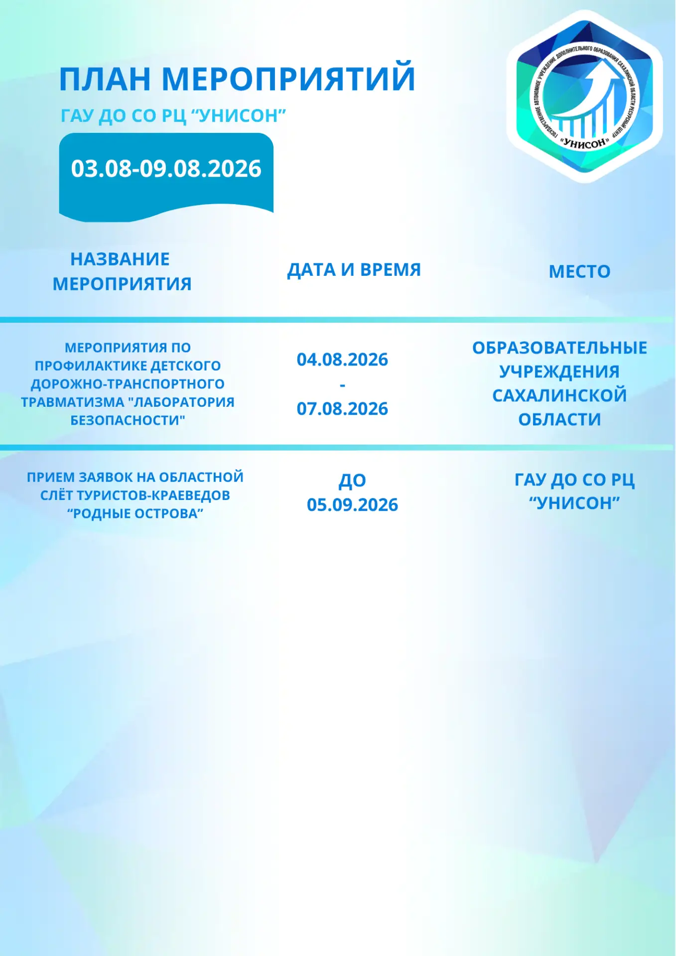 🗓️План мероприятий на 03.08.2026 - 09.08.2026