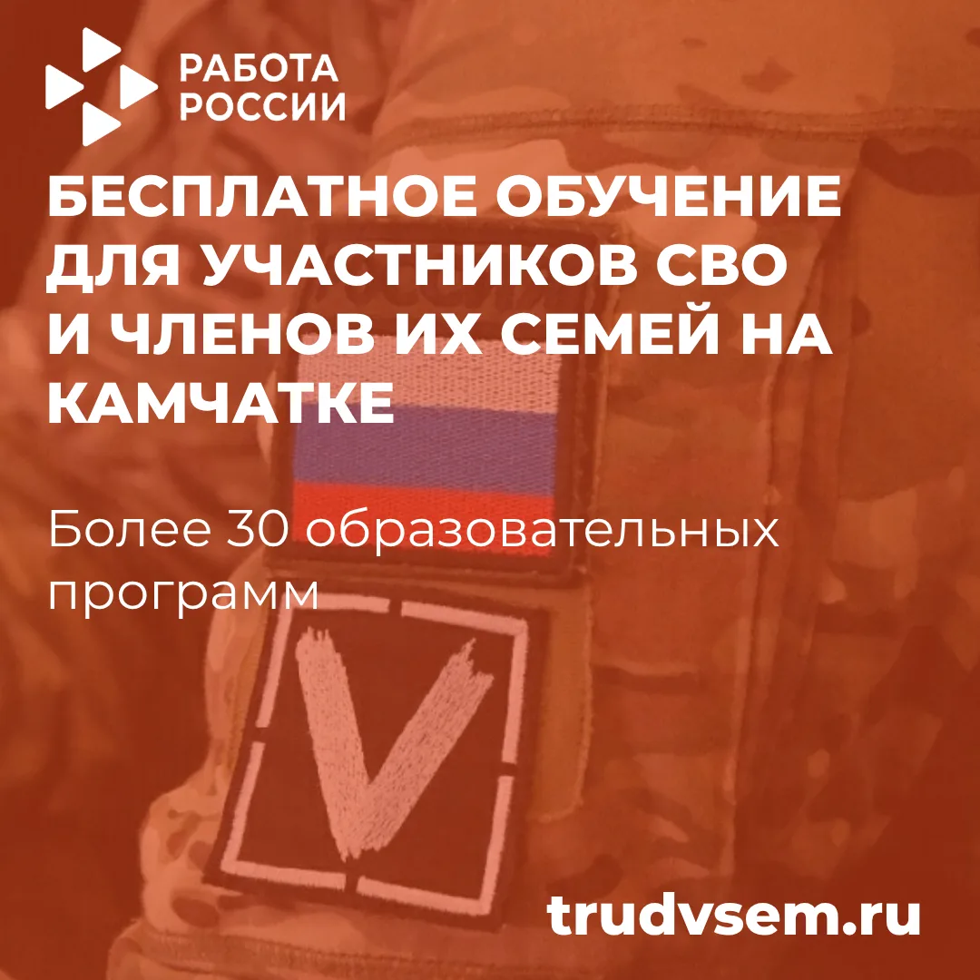 🇷🇺 Бесплатное обучение для участников СВО и их семей на Камчатке