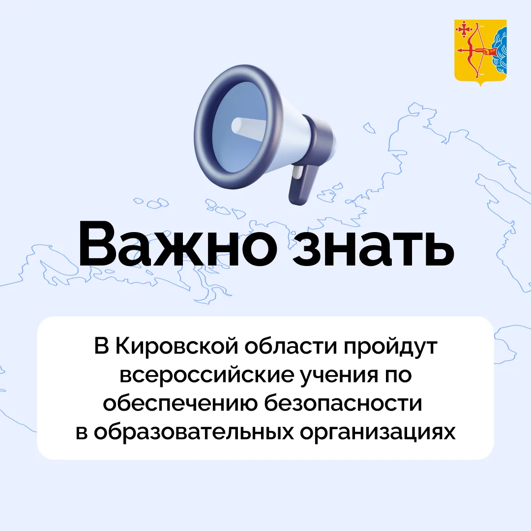 ❗️Во вторник, 18 августа, в детских садах, школах, техникумах и колледжах Кировской обл...