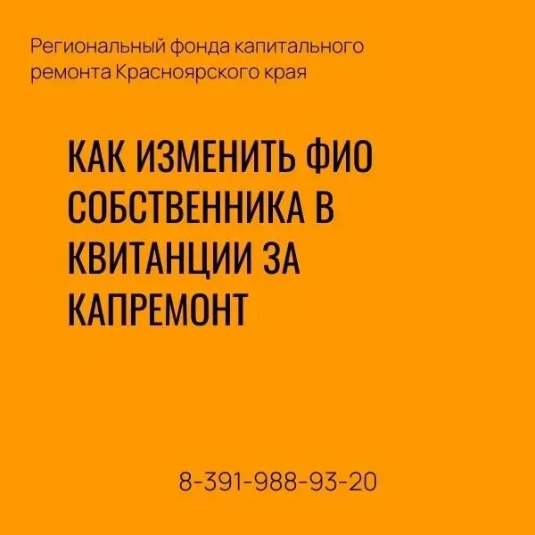 🏡 Как изменить ФИО собственника в квитанции за капремонт

📄 Чтобы обновить данные собственника в к