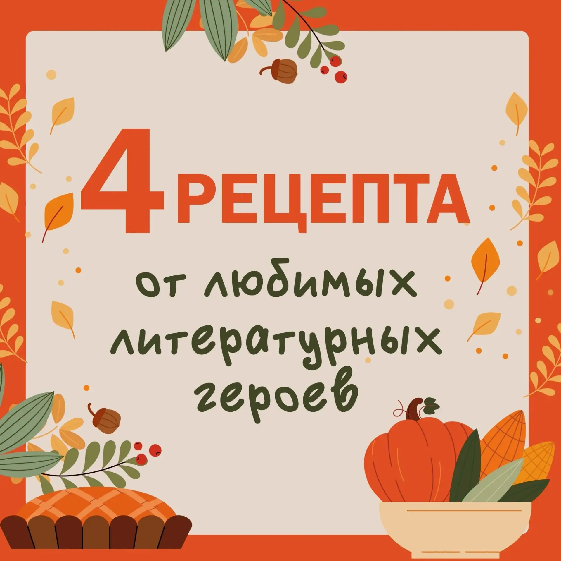 😋 4 рецепта от любимых литературных героев 😋