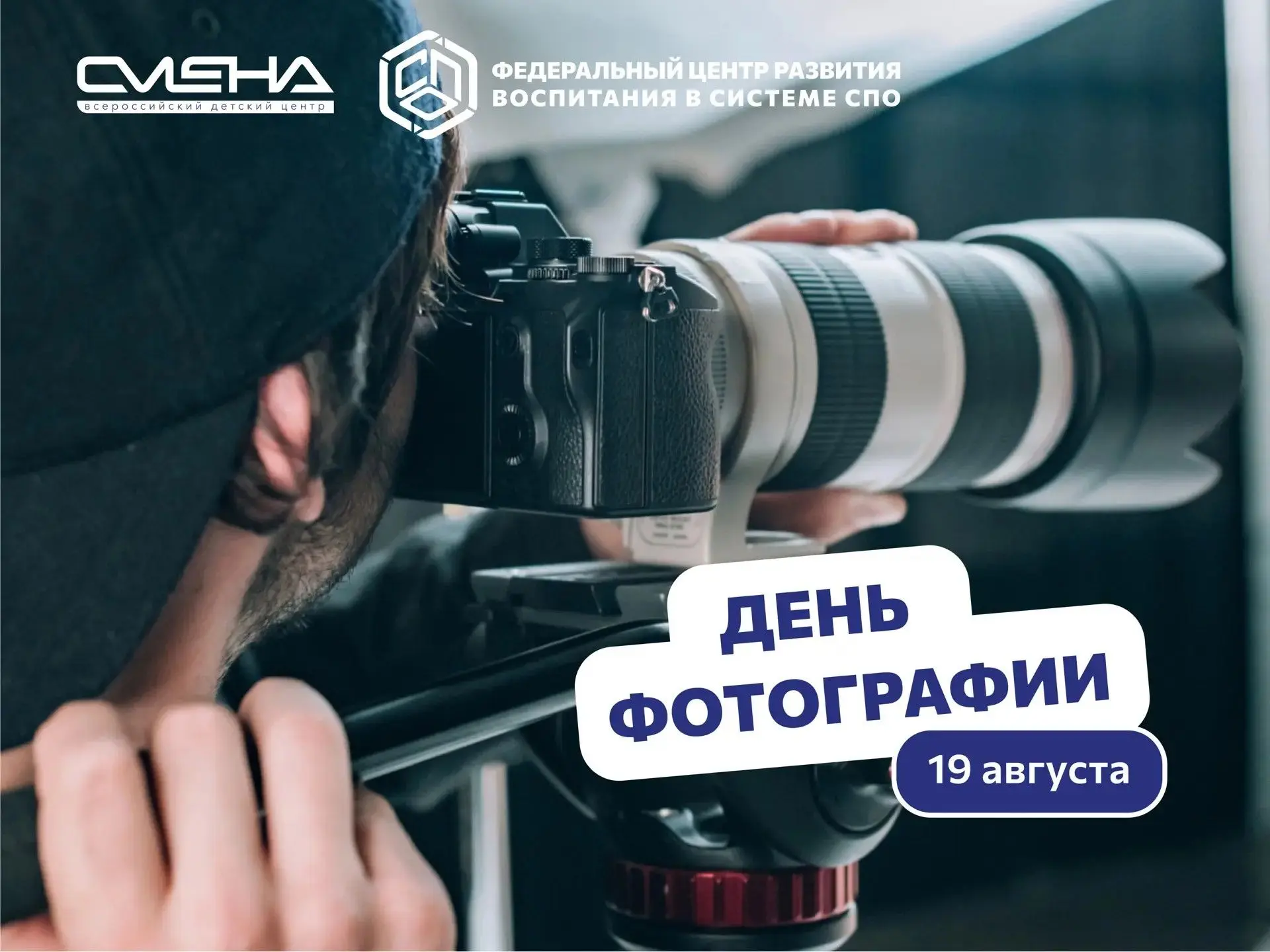 📸 День фотографии