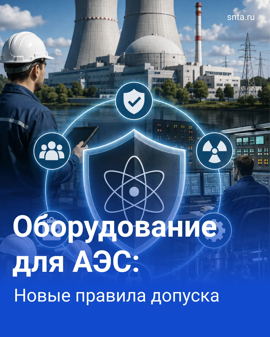 ❗️Ростехнадзор обновит правила оценки соответствия продукции для атомной отрасли