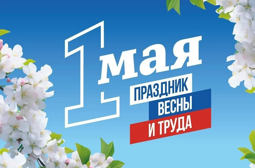 Дорогие друзья! Примите самые искренние поздравления с Первомаем – праздником весны и т...