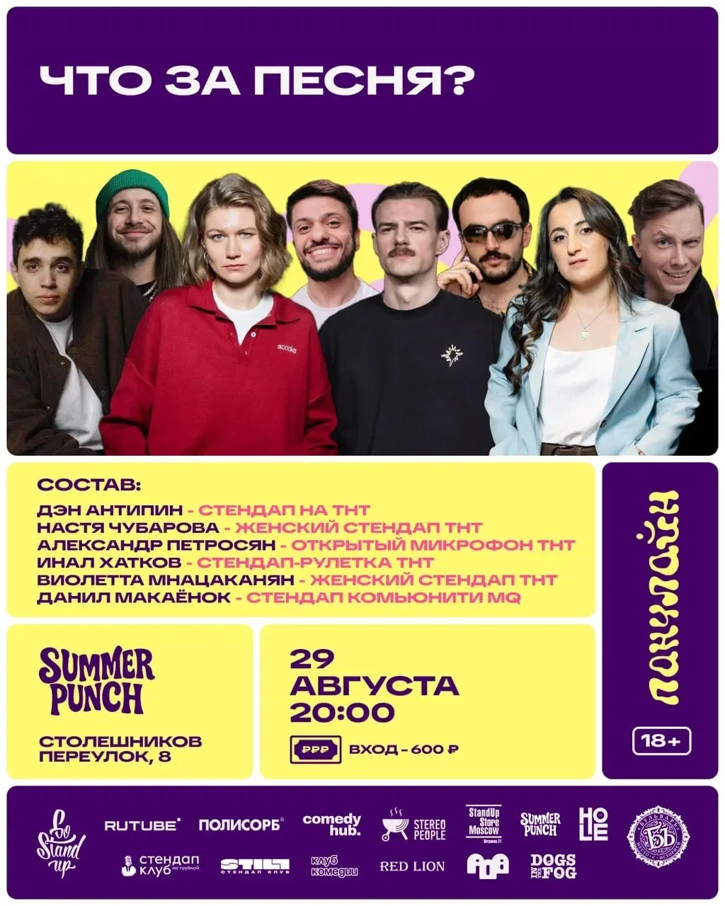 29.08 СУББОТА — 20:00 — ЧТО ЗА ПЕСНЯ В SUMMER PUNCH! (https://moscow.qtickets.events/25...