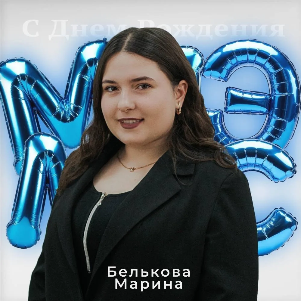 🎉 С днём рождения, Марина Белькова!