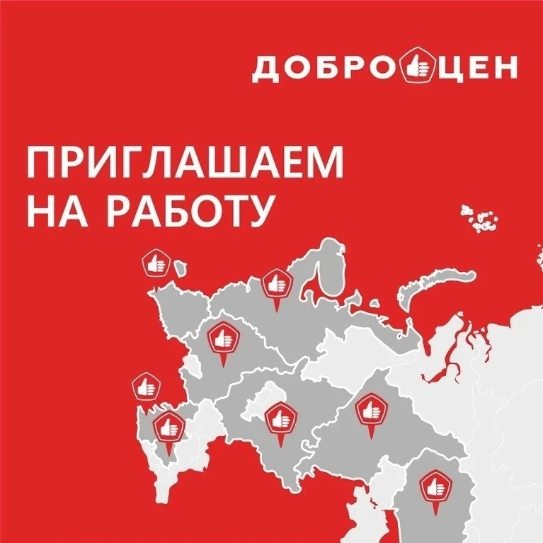 магазин «ДОБРОЦЕН» г. Миллерово приглашает на работу  :