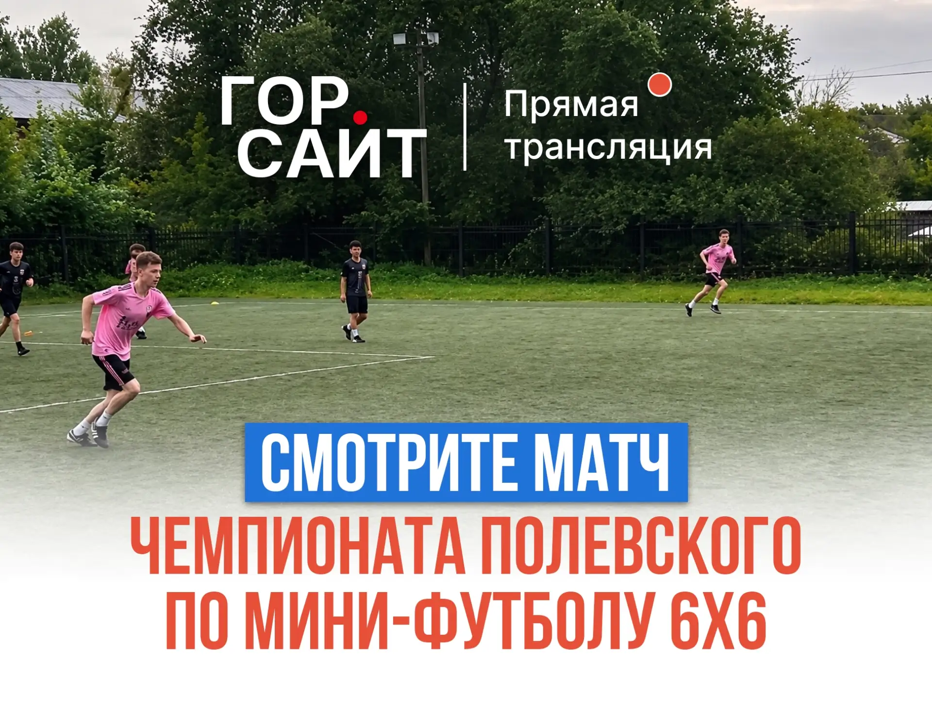 Смотрите матч чемпионата Полевского по мини-футболу 6х6 на ГОРСАЙТ

Сегодня на стадионе «Школьник» п