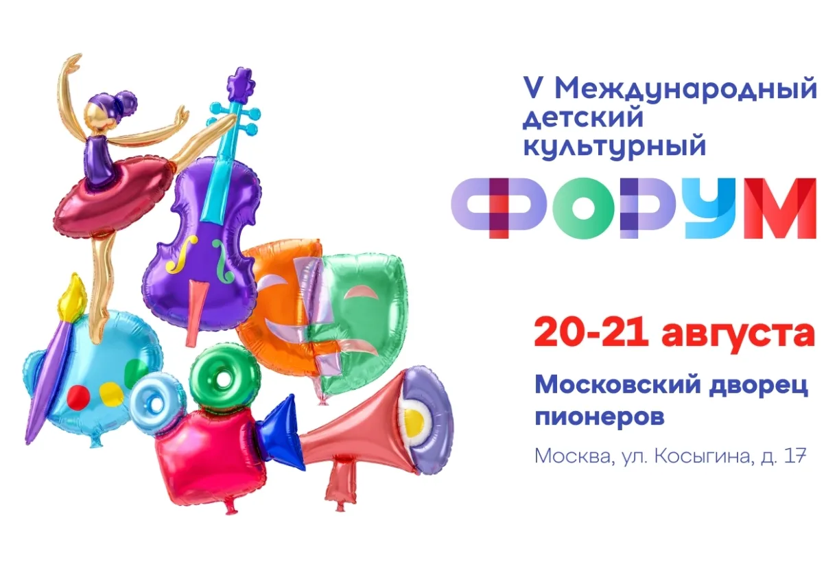 МЕЖДУНАРОДНЫЙ ДЕТСКИЙ КУЛЬТУРНЫЙ ФОРУМ
