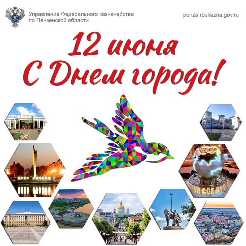 🇷🇺Уважаемые коллеги и ветераны!

Примите искренние поздравления с Днем города Пензы!

🌾Пенза — го