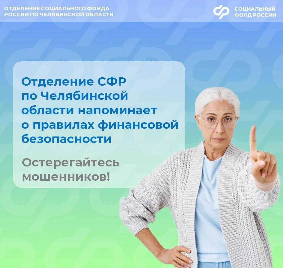 Отделение СФР по Челябинской области предупреждает жителей региона о схемах мошенничества, связанных