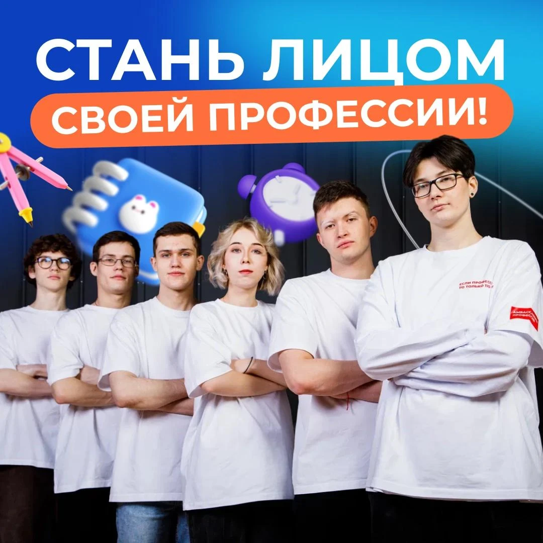 Стартовал отбор амбассадоров профессий!